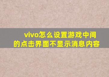 vivo怎么设置游戏中间的点击界面不显示消息内容
