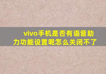 vivo手机是否有语音助力功能设置呢怎么关闭不了