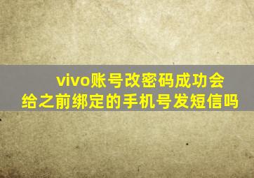 vivo账号改密码成功会给之前绑定的手机号发短信吗