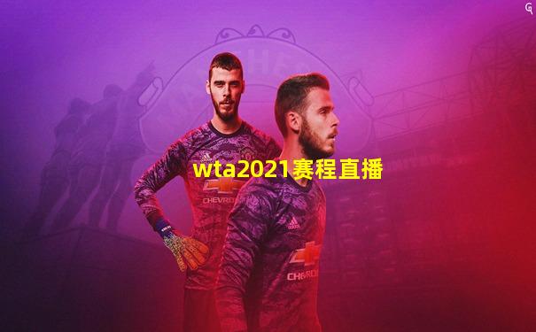 wta2021赛程直播