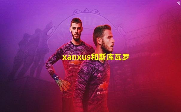 xanxus和斯库瓦罗