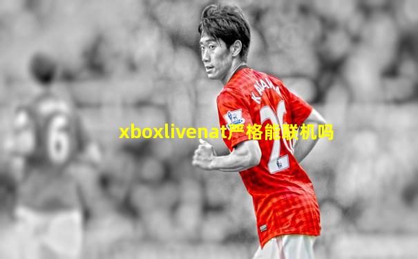 xboxlivenat严格能联机吗