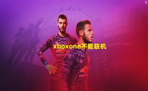 xboxone不能联机