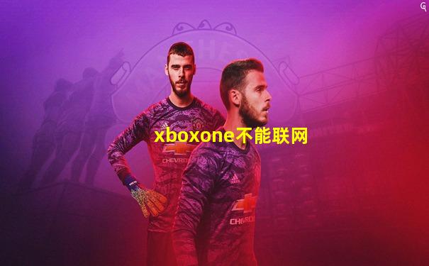 xboxone不能联网