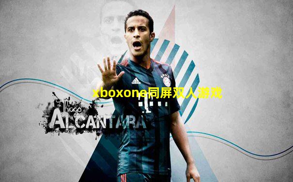xboxone同屏双人游戏