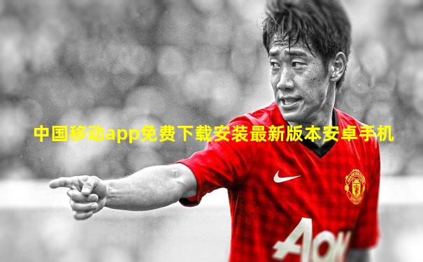 中国移动app免费下载安装最新版本安卓手机
