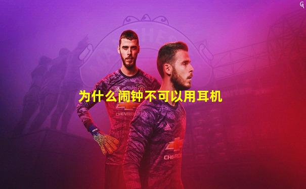 为什么闹钟不可以用耳机