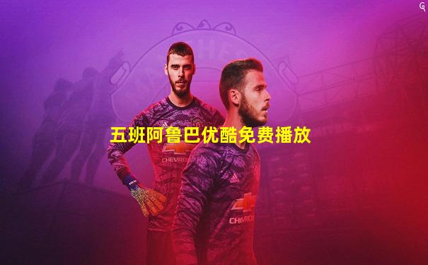 五班阿鲁巴优酷免费播放
