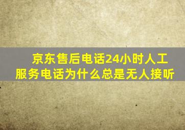 京东售后电话24小时人工服务电话为什么总是无人接听