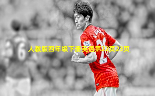 人教版四年级下册英语第22页23页
