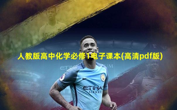 人教版高中化学必修1电子课本(高清pdf版)