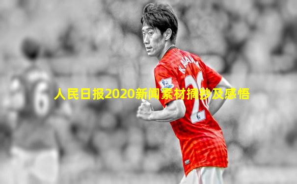 人民日报2020新闻素材摘抄及感悟