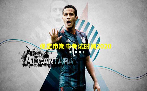 保定市期中考试时间2020