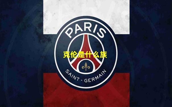 克伦是什么族