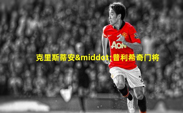 克里斯蒂安·普利希奇门将