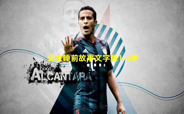 公主睡前故事文字版1-3岁
