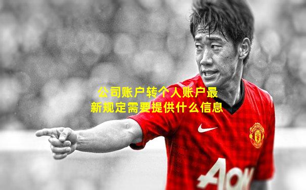 公司账户转个人账户最新规定需要提供什么信息