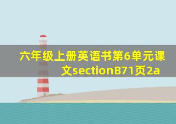 六年级上册英语书第6单元课文sectionB71页2a