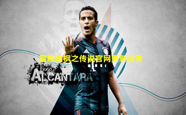 冒险岛枫之传说官网更新公告
