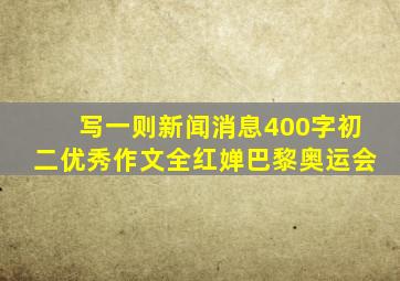 写一则新闻消息400字初二优秀作文全红婵巴黎奥运会