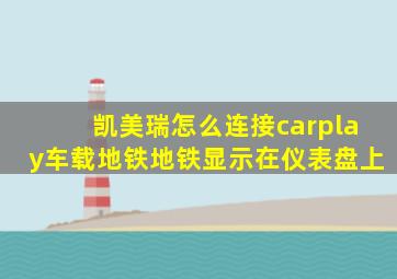 凯美瑞怎么连接carplay车载地铁地铁显示在仪表盘上