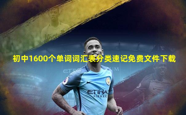初中1600个单词词汇表分类速记免费文件下载
