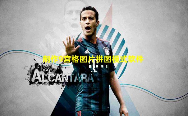 制作9宫格图片拼图模式软件