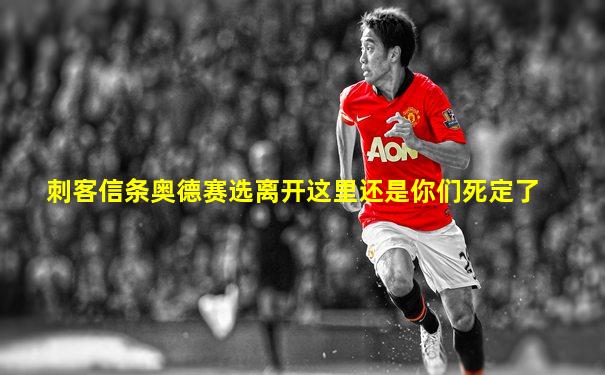 刺客信条奥德赛选离开这里还是你们死定了