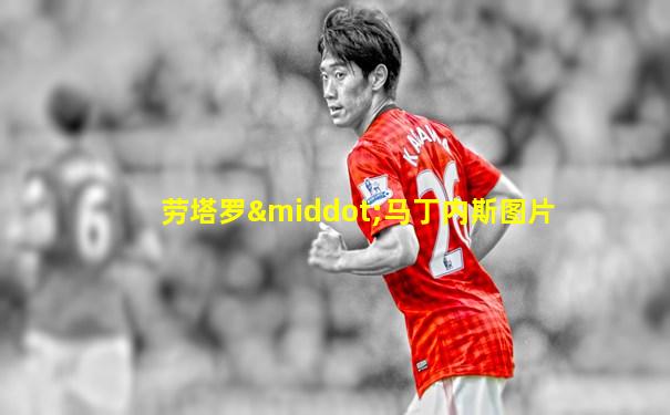 劳塔罗·马丁内斯图片