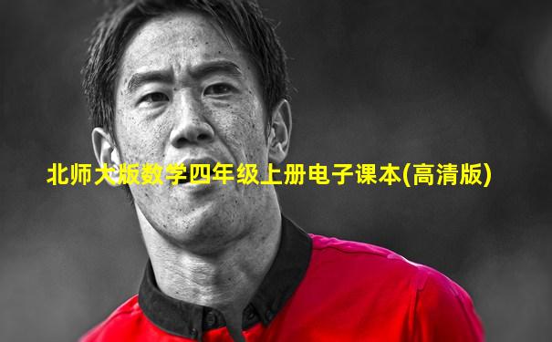 北师大版数学四年级上册电子课本(高清版)