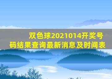 双色球2021014开奖号码结果查询最新消息及时间表