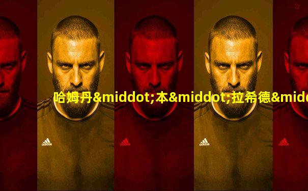 哈姆丹·本·拉希德·阿勒马克图姆
