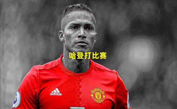 哈登打比赛