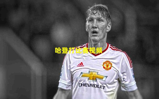 哈登打比赛视频