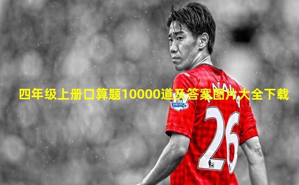 四年级上册口算题10000道及答案图片大全下载