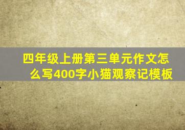 四年级上册第三单元作文怎么写400字小猫观察记模板