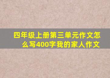四年级上册第三单元作文怎么写400字我的家人作文