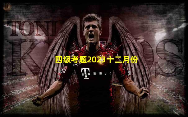 四级考题2023十二月份