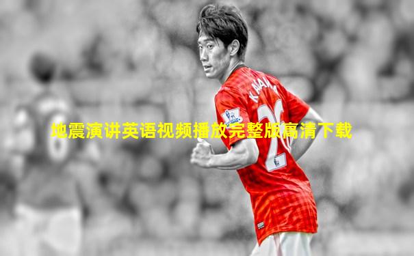 地震演讲英语视频播放完整版高清下载