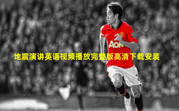 地震演讲英语视频播放完整版高清下载安装