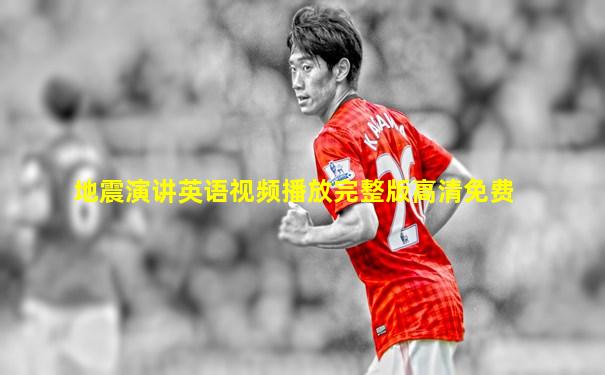 地震演讲英语视频播放完整版高清免费