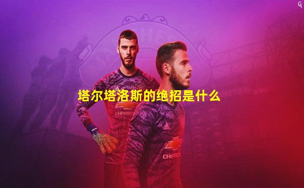 塔尔塔洛斯的绝招是什么