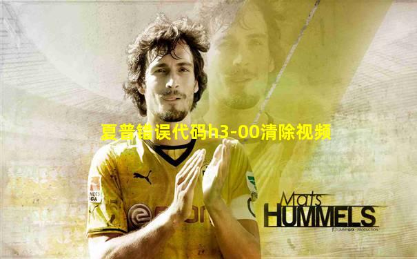 夏普错误代码h3-00清除视频
