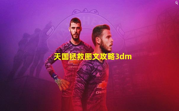 天国拯救图文攻略3dm