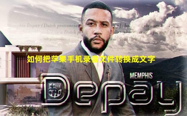 如何把苹果手机录音文件转换成文字