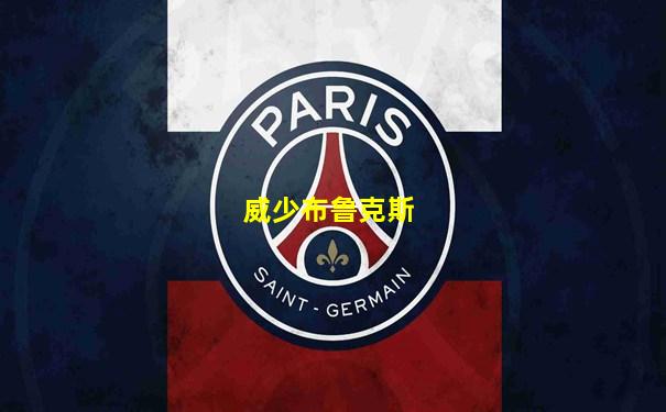 威少布鲁克斯