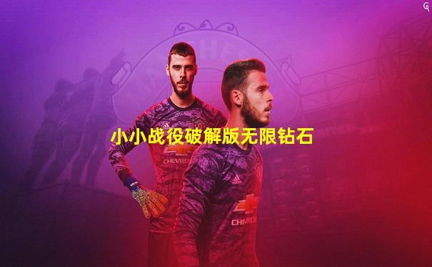 小小战役破解版无限钻石