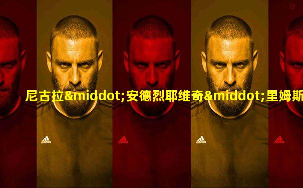 尼古拉·安德烈耶维奇·里姆斯基-科萨科夫