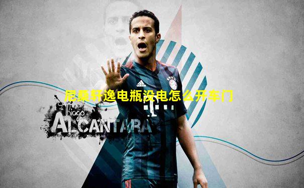 尼桑轩逸电瓶没电怎么开车门