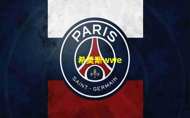 希莫斯wwe